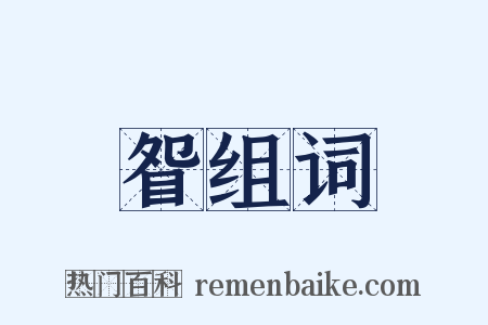 眢组词是什么意思的图片